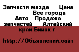 Запчасти мазда 6 › Цена ­ 20 000 - Все города Авто » Продажа запчастей   . Алтайский край,Бийск г.